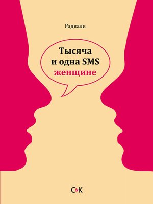 cover image of Тысяча и одна SMS женщине